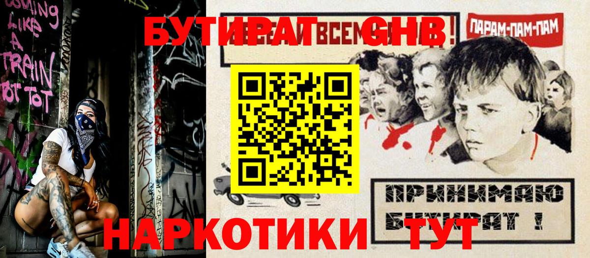 БУТИРАТ  Вход с VPN  Камышин  БУТИРАТ GHB 