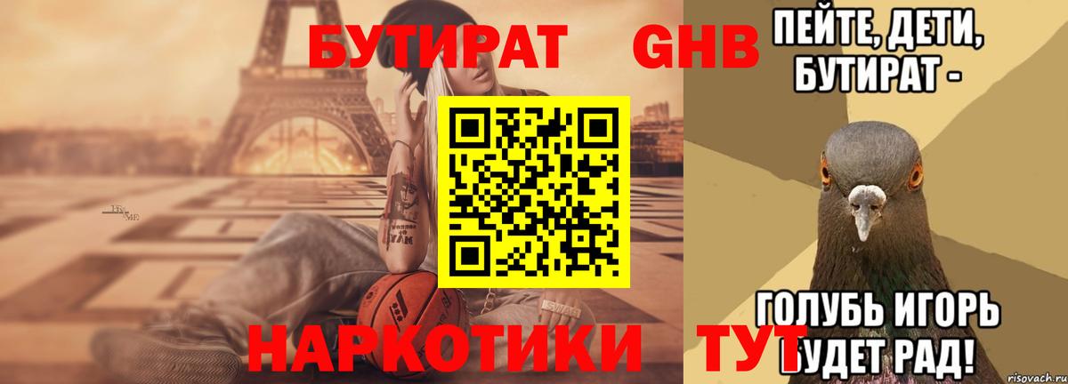 БУТИРАТ оксибутират Камышин